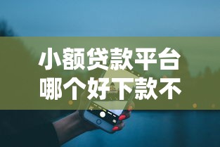 小额贷款平台哪个好下款不看征信？3个真实评测推荐