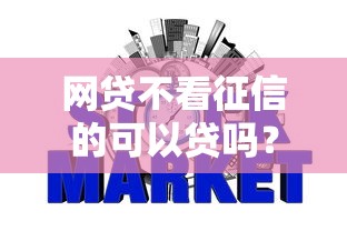网贷不看征信的可以贷吗？3分钟搞懂避坑攻略