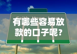 2025年哪家借钱平台好借钱安全：分享五个最容易下款的网贷平台