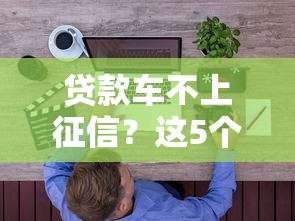 2025年有什么容易出额度的口子，试试这5个手机小额黑户快速贷款口子