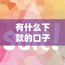 2025年点点和薄荷好借都下款了？公布5个无视征信黑白100%秒下网贷软件