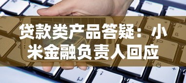2025年现在最好过的网贷有哪些：梳理五个应急借贷款500秒下平台