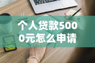 2025年微信借钱的人的微信号：整合5个黑户可以借款的网贷app