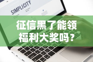 网络贷款平台排名正规前十名，这些资质全、审核快！