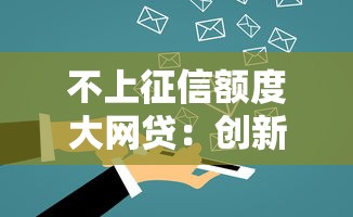 2025年借钱人的微信名称备注？公布5个网贷黑户必下款的口子