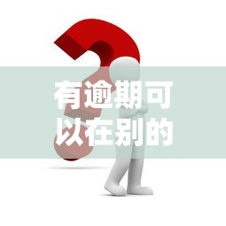2025年19岁可以申请的贷款软件？梳理五个能借钱的平台
