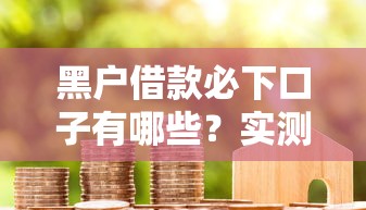 2025年无视网黑征信黑3千，公布5个贷款10万比较容易的平台