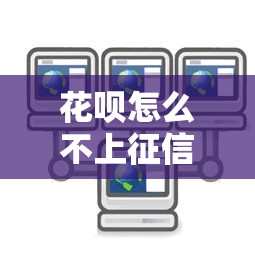 花呗怎么不上征信记录了？原来是这样操作
