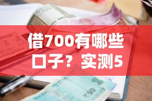 借700有哪些口子？实测5个靠谱小额贷款平台推荐