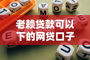 老赖贷款可以下的网贷口子有哪些？真实评测+避坑指南