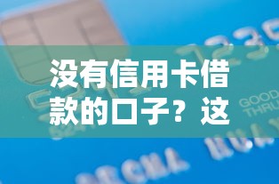 2025年18岁急需借钱？梳理五个正规的贷款平台