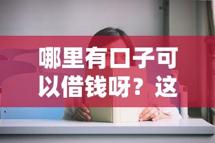 哪里有口子可以借钱呀?这5个正规平台审核快 哪里有口子可以借钱呀?这5个正规平台审核快