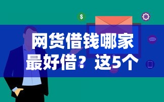 网货借钱哪家最好借？这5个平台审核快、额度高，真实测评来了！