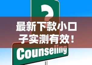 最新下款小口子实测有效！这些渠道别错过