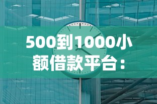 500到1000小额借款平台：3分钟到账的低门槛选择