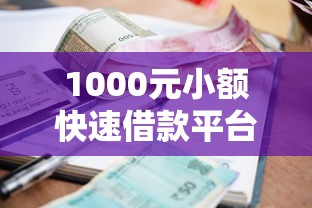 1000元小额快速借款平台有哪些？5个正规低息平台推荐