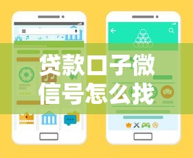 贷款口子微信号怎么找？这3个方法教你识别靠谱渠道