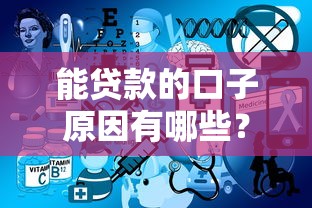 能贷款的口子原因有哪些?这5个关键点你要懂 能贷款的口子原因有哪些?这5个关键点你要懂