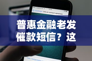 普惠金融老发催款短信？这3招教你正确处理不慌张