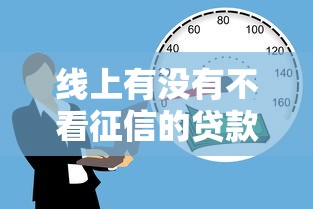 线上有没有不看征信的贷款？这几个平台门槛低、审核快