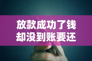放款成功了钱却没到账要还钱？5个原因自查指南