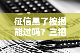 征信黑了按揭能过吗？三招补救方案实测有效