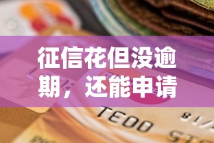 征信花但没逾期，还能申请房贷吗？