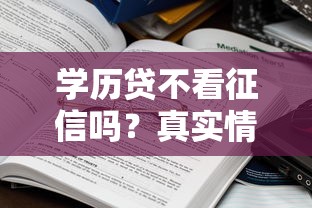 学历贷不看征信吗？真实情况揭秘，这些平台门槛更低