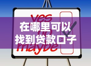 在哪里可以找到贷款口子?这几种靠谱渠道你可能没想到 在哪里可以找到贷款口子?这几种靠谱渠道你可能没想到