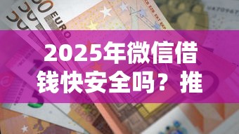 2025年微信借钱快安全吗？推荐5个黑户可以在平台上借到钱