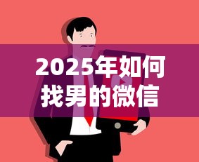 2025年如何找男的微信借钱：看看这五个公积金贷款平台