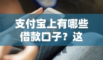 2025年微信点了借钱啥结果：分享5个高炮双黑逾期必下款口子