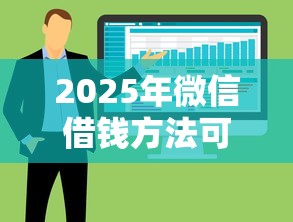 2025年微信借钱方法可借20万：整合五个无视一切是人就下款的平台