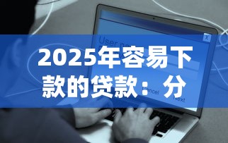 2025年借钱快app官方下载，分享五个贷款口子平台