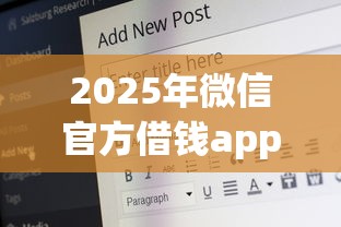 2025年微信官方借钱app，公布5个18岁的贷款平台