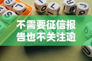 不需要征信报告也不关注逾期记录？这5个渠道或许能帮你