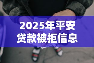 2025年平安贷款被拒信息，推荐五个征信花了可以借钱的网贷平台