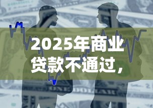 2025年商业贷款不通过，整合5个借款不看征信的平台