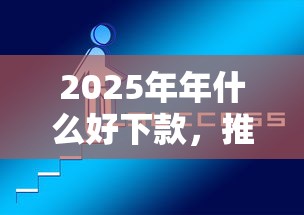 2025年年什么好下款,推荐5个同城贷款平台 2025年年什么好下款,推荐5个同城贷款平台