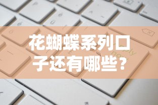 花蝴蝶系列口子还有哪些?这5个靠谱平台申请快、额度高! 花蝴蝶系列口子还有哪些?这5个靠谱平台申请快、额度高!