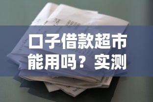 口子借款超市能用吗？实测3个月后告诉你真实体验