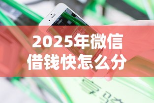 2025年微信借钱快怎么分期安全，分享5个有车在平台好贷款