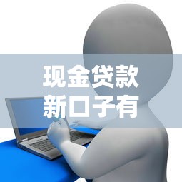 现金贷款新口子有哪些?这5个靠谱平台实测通过率高 现金贷款新口子有哪些?这5个靠谱平台实测通过率高