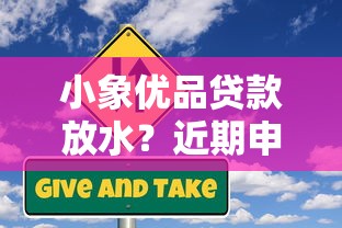 小象优品贷款放水？近期申请真的容易下款吗，实测解析