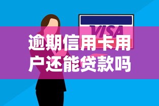 逾期信用卡用户还能贷款吗？这3种方法帮你解决资金难题