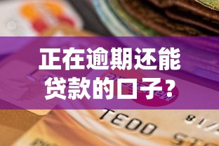正在逾期还能贷款的口子？实测5个真实下款渠道！