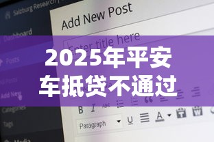 2025年平安车抵贷不通过:罗列5个好借钱平台 2025年平安车抵贷不通过:罗列5个好借钱平台