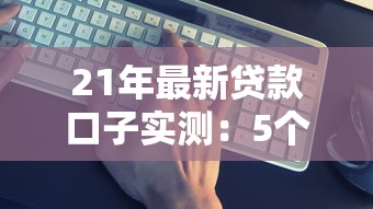 21年最新贷款口子实测：5个避坑指南+3个靠谱平台推荐
