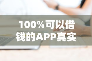 100%可以借钱的APP真实评测！这5款通过率超高