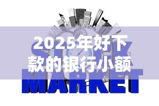 2025年好下款的银行小额贷,整合五个不看征信的小额借款平台 2025年好下款的银行小额贷,整合五个不看征信的小额借款平台